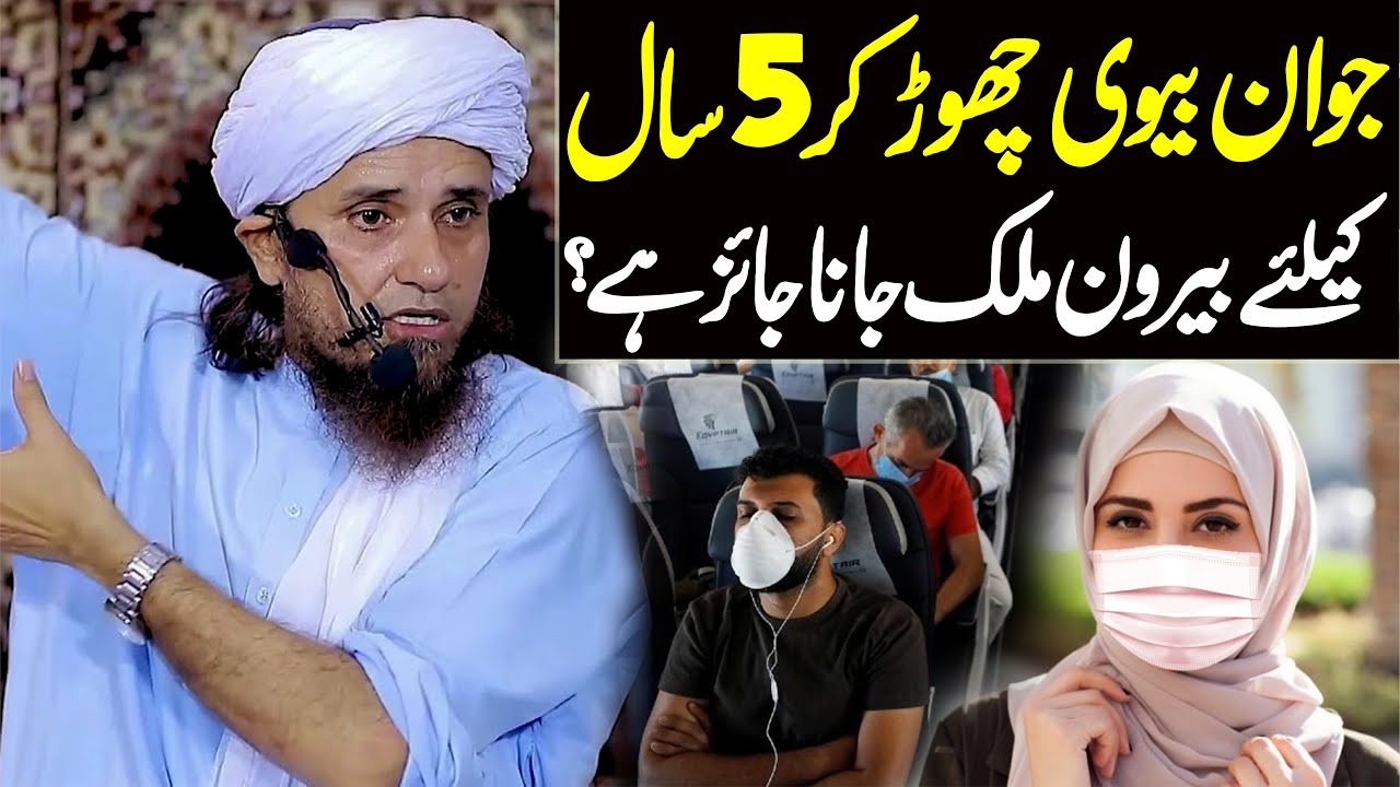 Jawan Biwi Chor Kar 5 Saal Ke Liye Bro Mulk Jana Jaiz Hai ? | Mufti Tariq Masood Special | New Bayan